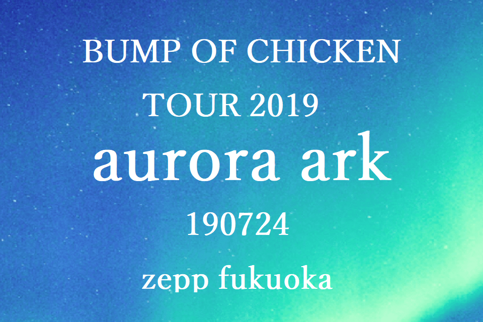 バンプライブ19 Aurora Ark 7 24福岡セトリネタバレ 感想レポ Machi Blog
